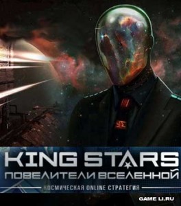 King Stars (Повелители вселенных)