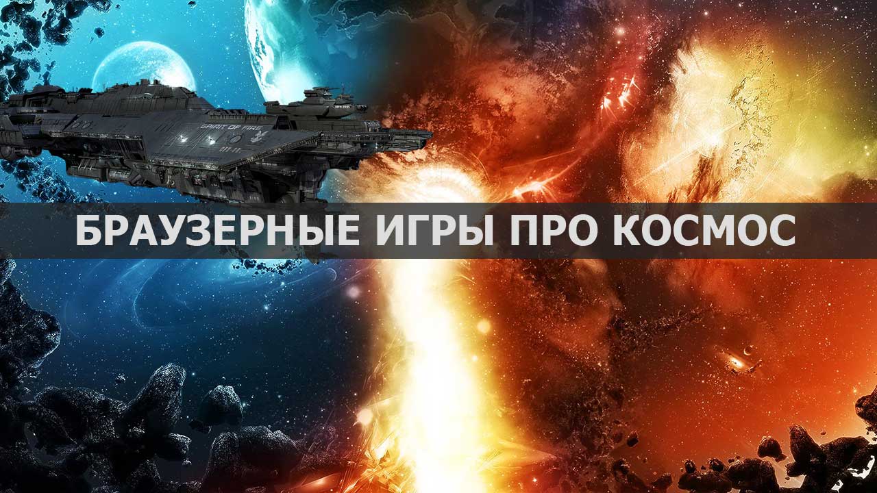 Космические браузерные игры - каталог бесплатных онлайн игр про космос -  лучшие. | GameLi.org