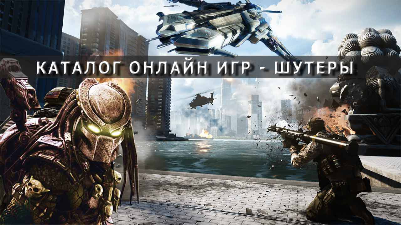 Игры Шутеры (Shooter) - лучшие. Скачать бесплатно игры про стрелялки. |  GameLi.org