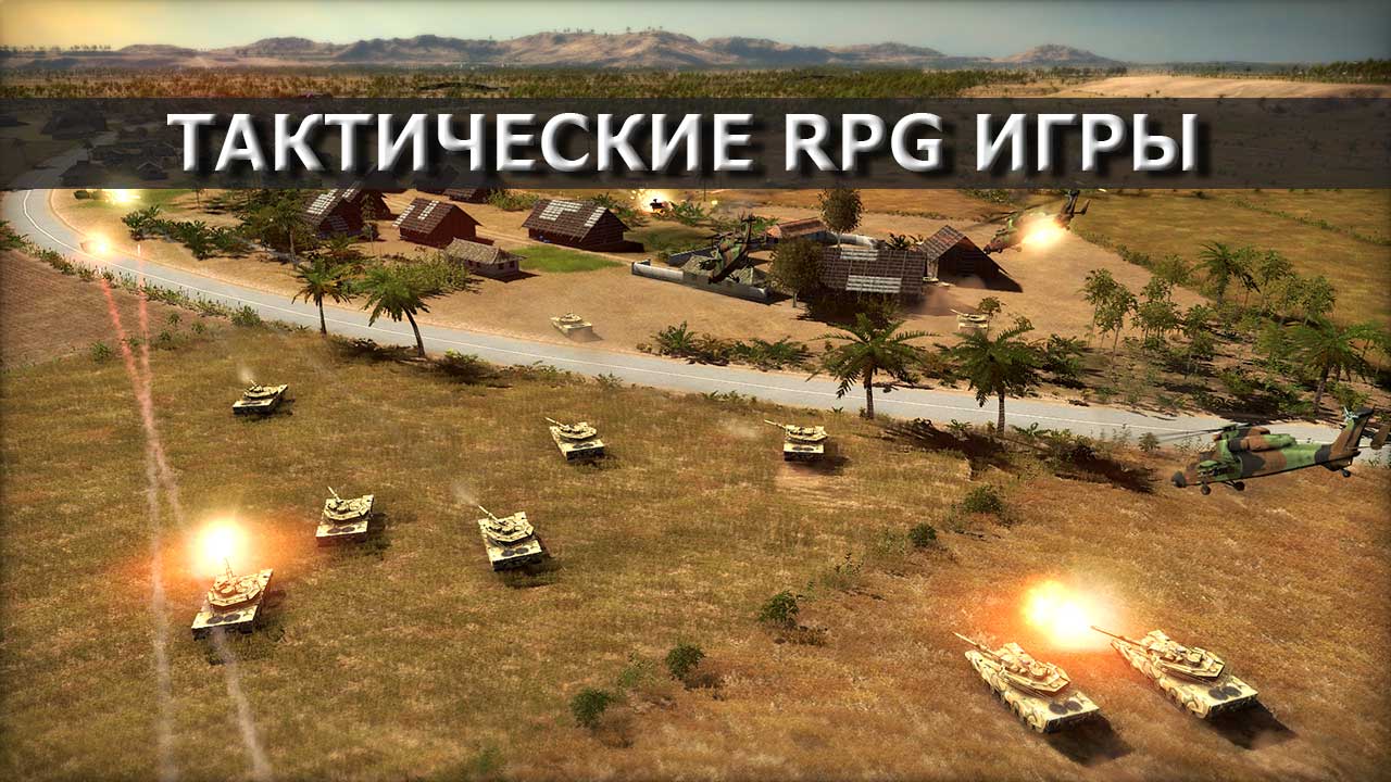 Тактические РПГ: каталог онлайн игр жанра тактических стратегий, RPG. |  GameLi.org