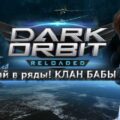 DarkOrbit — Полный гайд по кланам
