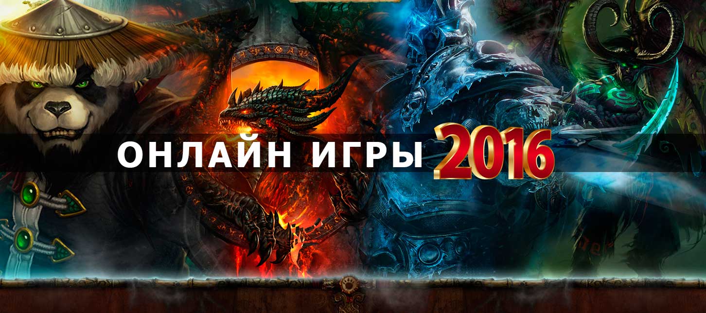 Онлайн игры 2016 года. Каталог Браузерных и Клиентских новинок MMORPG. |  GameLi.org