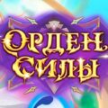 Орден Силы